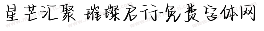 星芒汇聚 璀璨启行字体转换